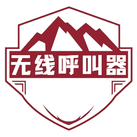 无线呼叫器